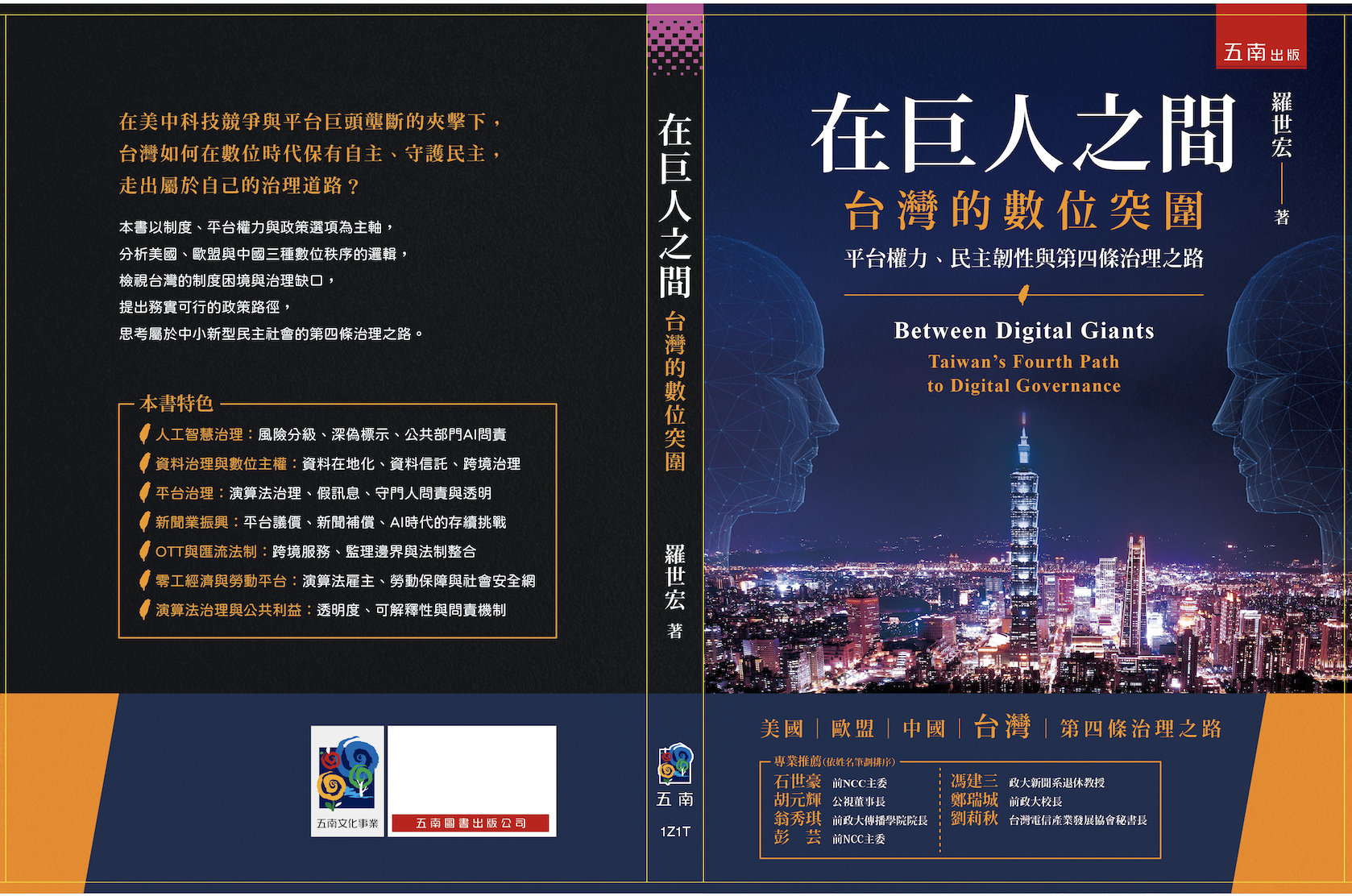 在巨人之間:台灣的數位突圍
