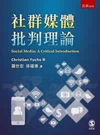 社群媒體批判理論