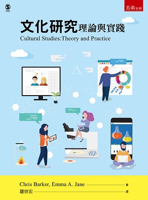 文化研究:理論與實踐