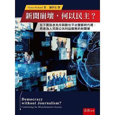 新聞崩壞 何以民主?